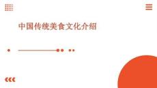 中國傳統美食文化介紹