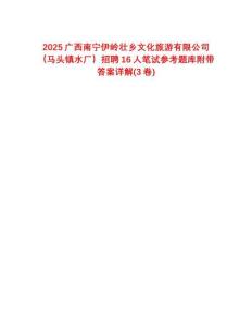 2025广西南宁伊岭壮乡文化旅游有限公司（马头镇水厂）招聘16人笔试参考题库附带答案详解(3卷合1)