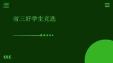 省三好學生競選