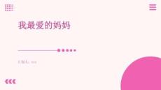 我最愛的媽媽