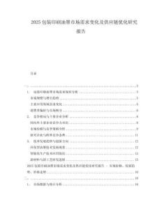 2025包裝印刷油墨市場需求變化及供應(yīng)鏈優(yōu)化研究報(bào)告