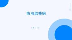 防治結(jié)核病