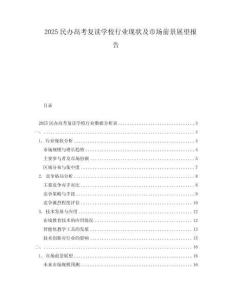 2025民办高考复读学校行业现状及市场前景展望报告