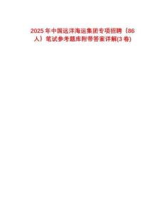 2025年中國遠洋海運集團專項招聘（86人）筆試參考題庫附帶答案詳解(3卷合1)
