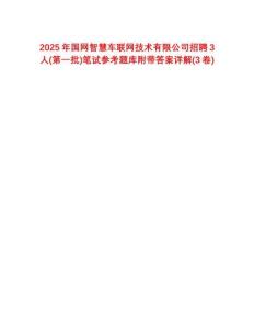 2025年国网智慧车联网技术有限公司招聘3人(第一批)笔试参考题库附带答案详解(3卷合1)