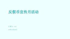 反假币宣传月活动