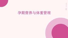 孕期營(yíng)養(yǎng)與體重管理