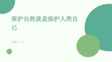 保护自然就是保护人类自己