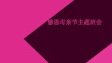感恩母亲节主题班会