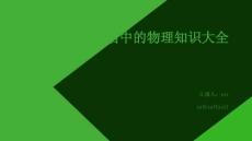 生活中的物理知識大全