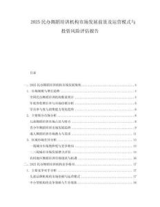 2025民辦舞蹈培訓(xùn)機(jī)構(gòu)市場(chǎng)發(fā)展前景及運(yùn)營(yíng)模式與投資風(fēng)險(xiǎn)評(píng)估報(bào)告