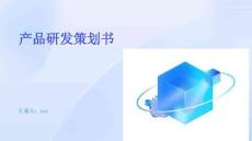 产品研发策划书