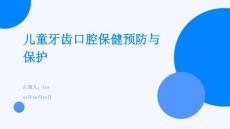 兒童牙齒口腔保健預(yù)防與保護