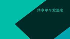 共享單車發(fā)展史
