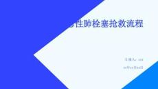 急性肺栓塞搶救流程