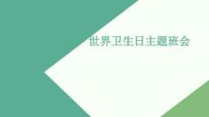 世界卫生日主题班会