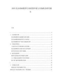2025民办基础教育行业政策环境与市场机会研究报告