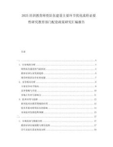 2025培训教育师资队伍建设主要环节优化流程必要性研究教育部门配套政策研究汇编报告