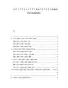 2025教育信息化建设推进策略与教育公平性影响研究发展规划报告
