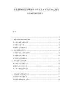 服裝服飾商貿領域現狀調研深度解析及行業走向與經營對策研究報告