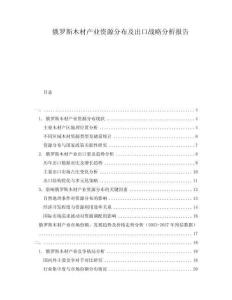 俄羅斯木材產業資源分布及出口戰略分析報告