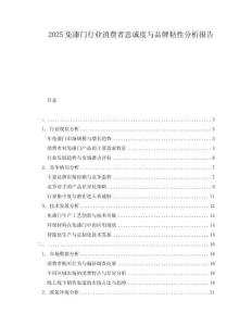 2025免漆門(mén)行業(yè)消費(fèi)者忠誠(chéng)度與品牌粘性分析報(bào)告