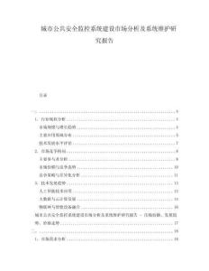 城市公共安全監控系統建設市場分析及系統維護研究報告