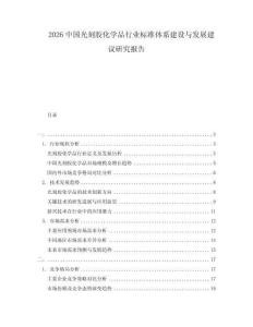 2026中國光刻膠化學(xué)品行業(yè)標(biāo)準(zhǔn)體系建設(shè)與發(fā)展建議研究報告