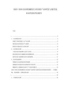 2025-2030農(nóng)業(yè)機(jī)械化行業(yè)農(nóng)機(jī)產(chǎn)品研發(fā)與現(xiàn)代化農(nóng)業(yè)發(fā)展評(píng)估報(bào)告