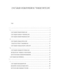 巴哈馬旅游目的地管理創新客戶體驗提升研究分析