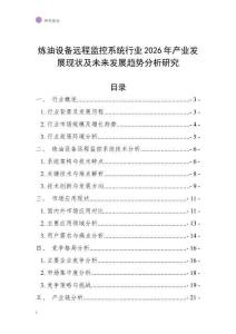 煉油設(shè)備遠程監(jiān)控系統(tǒng)行業(yè)2026年產(chǎn)業(yè)發(fā)展現(xiàn)狀及未來發(fā)展趨勢分析研究