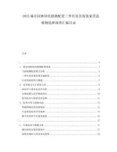2025城市園林綠化植物配置三季有景景觀效果營(yíng)造植物選擇調(diào)查匯編目錄