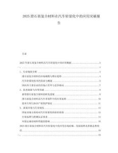 2025滑石基復合材料在汽車輕量化中的應用突破報告