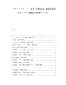 マラウイのコーヒー産業の市場需要と持続的農業開発のための投資計畫分析レポート