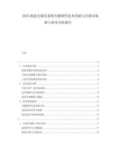 2025海底光通信系統關鍵器件技術突破與全球市場準入壁壘分析報告