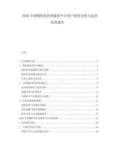 2026中国慢性病管理服务平台用户粘性分析与运营优化报告