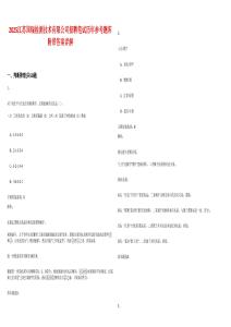 2025江蘇國瑞檢測技術(shù)有限公司招聘筆試歷年參考題庫附帶答案詳解
