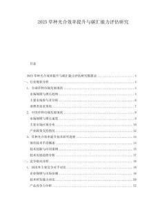 2025草種光合效率提升與碳匯能力評估研究