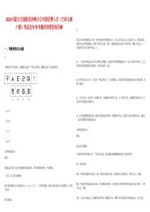 2025內蒙古交通集團赤峰分公司招收費人員（巴林右旗戶籍）筆試歷年參考題庫附帶答案詳解