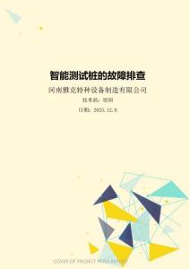 智能测试桩的故障排查