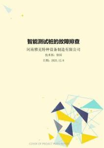 智能测试桩的故障排查