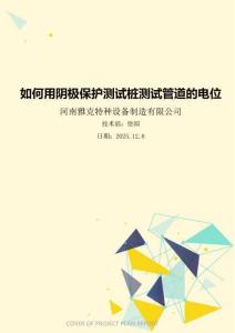 如何用陰極保護測試樁測試管道的電位