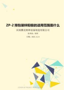 ZP-2预包装锌阳极的适用范围是什么