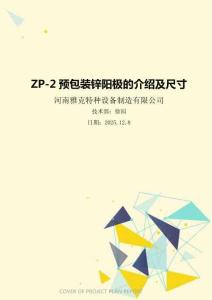 ZP-2預(yù)包裝鋅陽極的介紹及尺寸