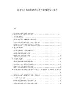 氮化鎵快充器件散熱解決方案對比分析報告