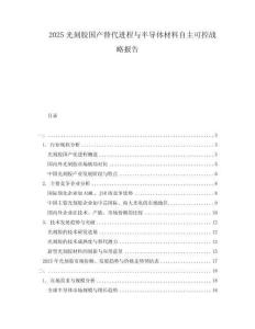 2025光刻膠國(guó)產(chǎn)替代進(jìn)程與半導(dǎo)體材料自主可控戰(zhàn)略報(bào)告