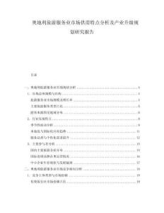 奧地利旅游服務業(yè)市場供需特點分析及產業(yè)升級規(guī)劃研究報告
