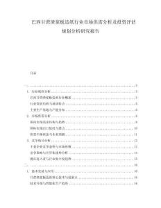 巴西甘蔗渣漿板造紙行業(yè)市場供需分析及投資評估規(guī)劃分析研究報(bào)告