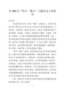 在XX區“每月一警示”主題會議上的講話