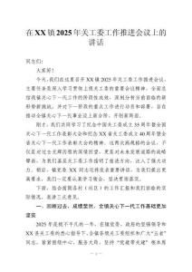 在XX鎮2025年關工委工作推進會議上的講話